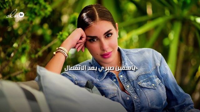ياسمين صبري بعد الانفصال