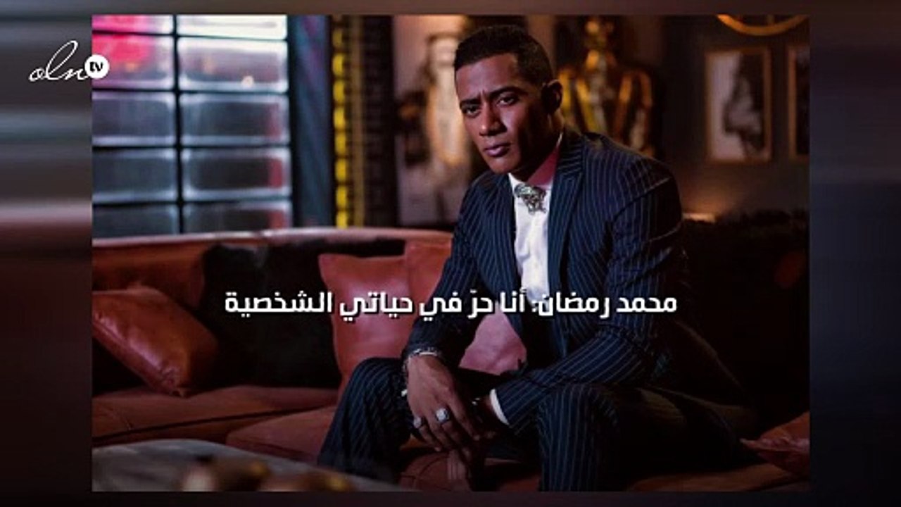 محمد رمضان: أنا حرّ في حياتي الشخصية