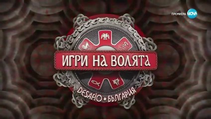 Игри На Волята Сезон 7 Епизод 19 (2025)