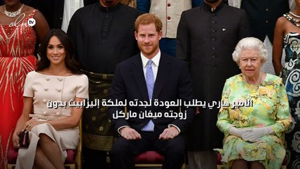 الأمير هاري يطلب العودة لجدته لملكة إليزابيث بدون زوجته ميغان ماركل
