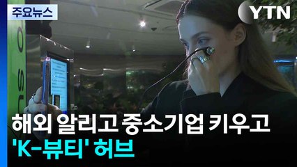 중소기업 키우고 인플루언서 몰리고...'K-뷰티' 산업 허브 / YTN