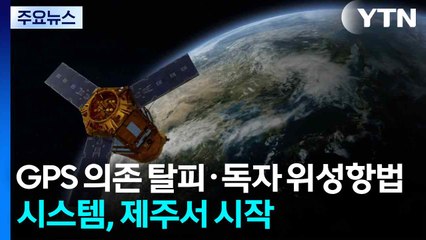 미국 GPS 의존 벗어난다...독자 위성항법 시스템, 제주서 시작 / YTN