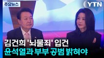 김건희 '뇌물죄' 입건...윤석열과 부부 공범 밝혀야 / YTN