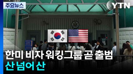 한미 비자 워킹그룹 곧 출범...산 넘어 산 / YTN