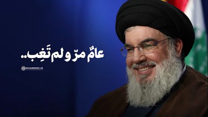 كليب عام مرّ ولم تغبْ 🏴 الساعة 18.21 بتوقيت بيروت، لحظة عروج المجاهد الكبير السيد حسن نصر الله 20250927