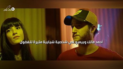 أحمد مالك وبيمبو  في شخصية شبابية مثيرة للفضول