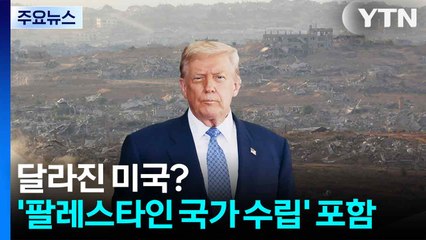 달라진 미국?...가자 평화 구상에 '팔 국가 수립' 포함 / YTN