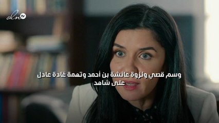 وسم قصي ونزوة عائشة بن أحمد وتهمة غادة عادل على شاهد