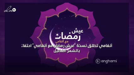 أنغامي تطلق نسخة "عيش رمضان مع أنغامي" احتفاءً بالشهر الفضيل