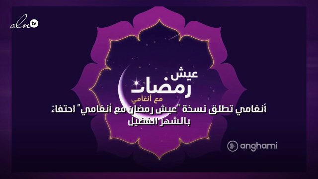 أنغامي تطلق نسخة عيش رمضان مع أنغامي احتفاءً بالشهر الفضيل