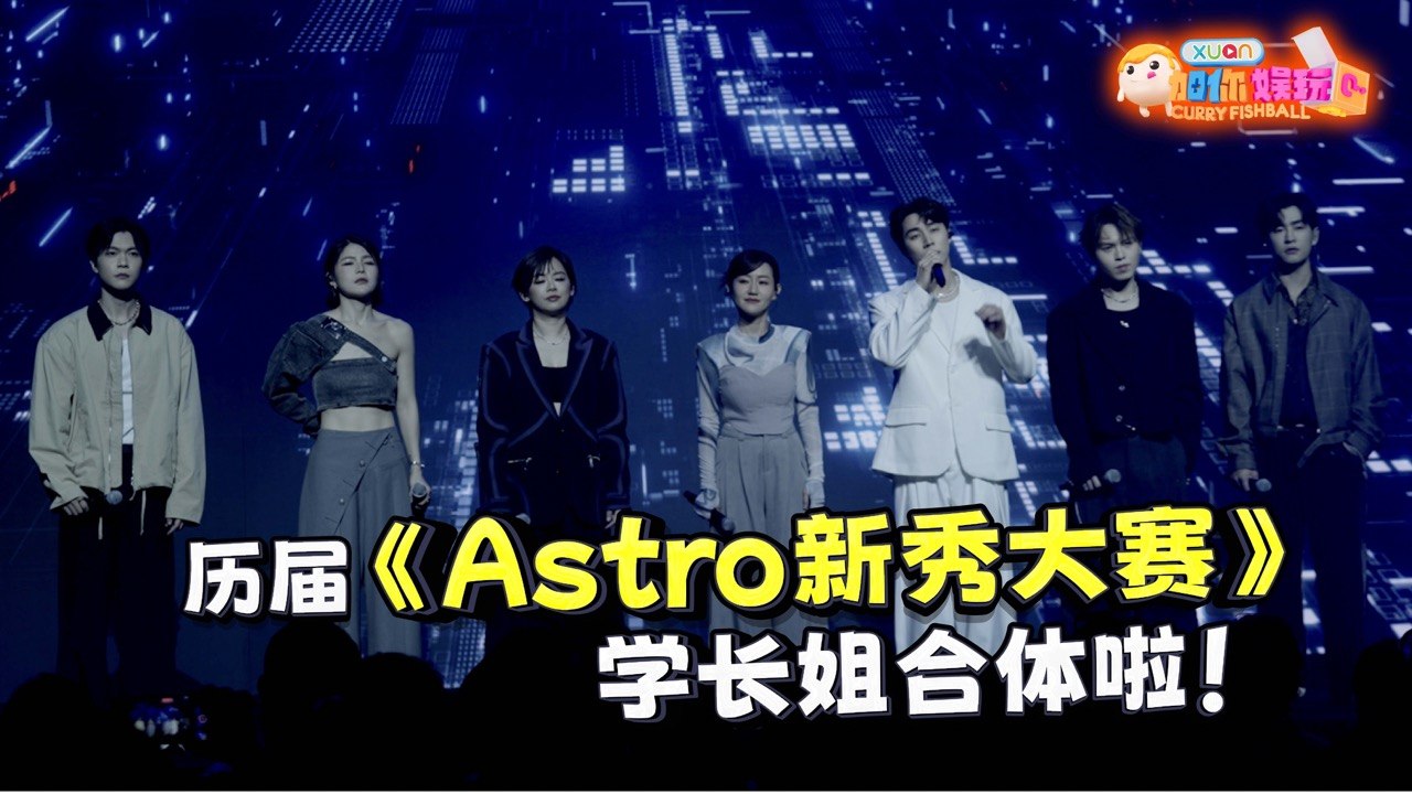 【鱼丸仔带你追星啦！】《Astro新秀大赛》学长姐同聚！陈势安：请粉丝不要再考古往事