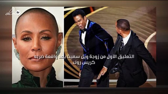 التعليق الأول من زوجة ويل سميث بعد واقعة ضربه كريس روك