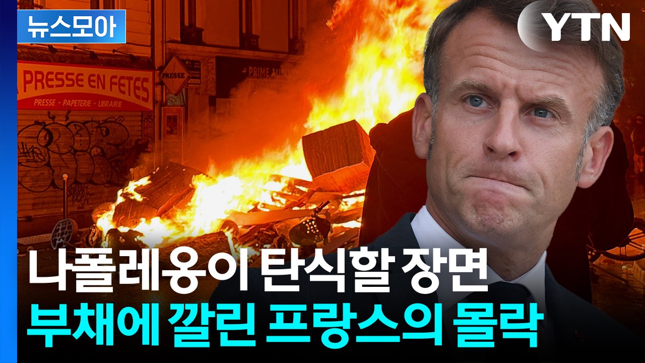 [뉴스모아] "마크롱 꺼져!" 총체적 난국…프랑스에 어른거리는 '국가 부도의 날' / YTN