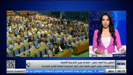 أبرز محاور كلمة مصر أمام الأمم المتحدة يوضحها السفير رخا أحمد حسن