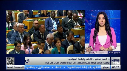 هل خطة ترامب لإنهاء الحرب في غزة واقعية وقابلة للتنفيذ؟.. الباحص السياسي أحمد محارم يكشف