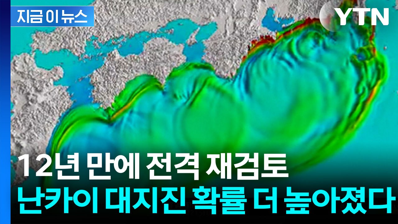 난카이 대지진 발생 확률 상향...일본 충격에 빠뜨린 긴급 발표 [지금이뉴스] / YTN