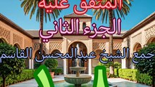 الجامع لما في الصحيحين (108)