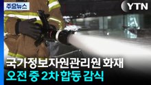 국가정보자원관리원 화재 오전 중 2차 합동 감식 / YTN