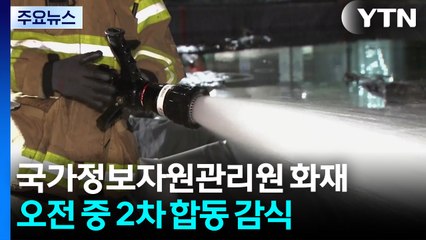 국가정보자원관리원 화재 오전 중 2차 합동 감식 / YTN