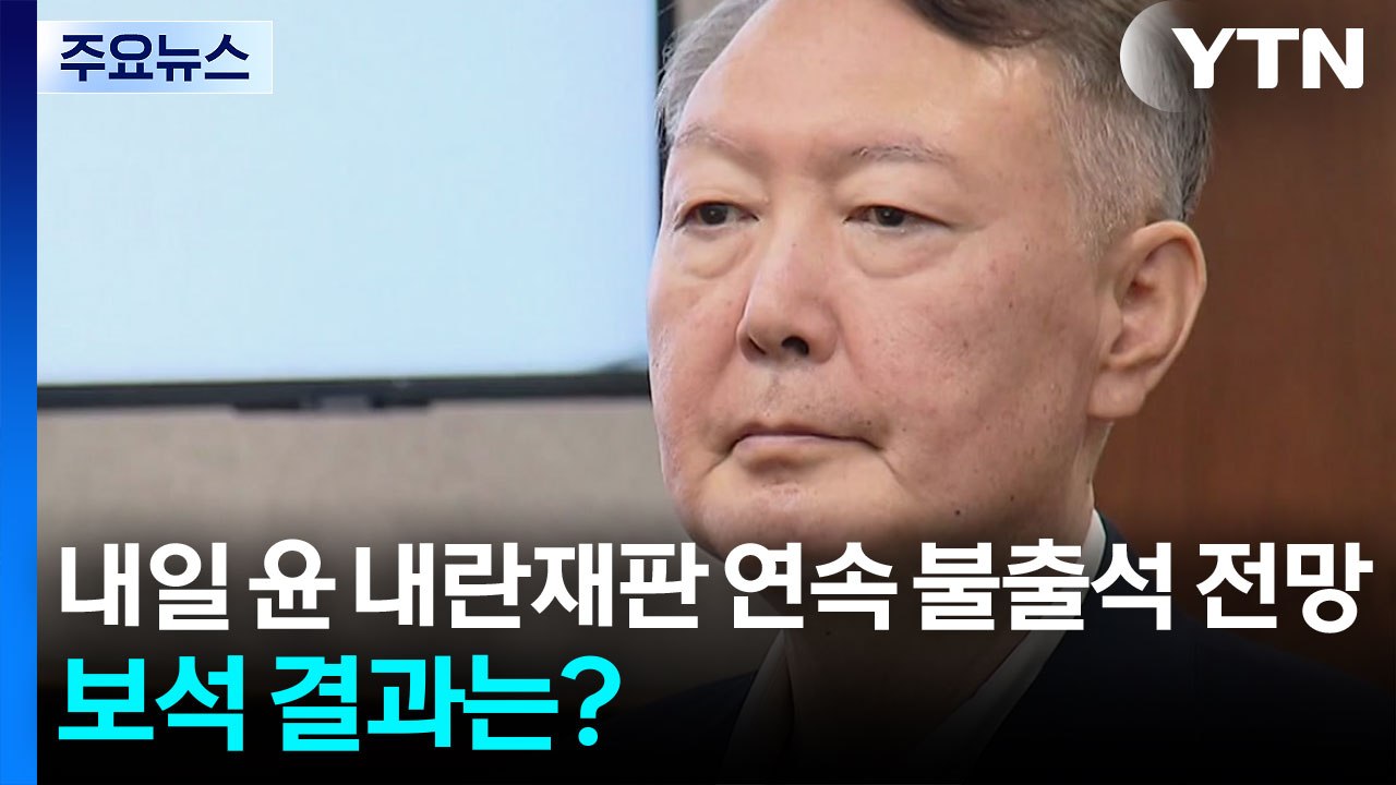 내일 윤 내란재판 연속 불출석 전망...보석 결과 언제쯤? / YTN