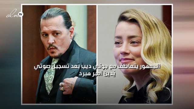 الجمهور يتعاطف مع جوني ديب بعد تسجيل صوتي يُدين آمبر هيرد