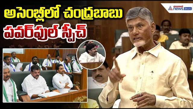 Chandrababu Naidu Powerful Speech in Assembly: అసెంబ్లీ లో చంద్రబాబు పవర్ ఫుల్ స్పీచ్