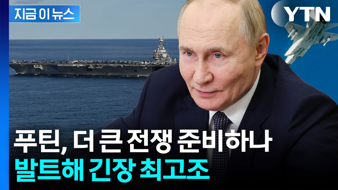 푸틴, 유럽 향한 전쟁 준비설...나토, 발트해 전력 긴급 증강 [지금이뉴스] / YTN