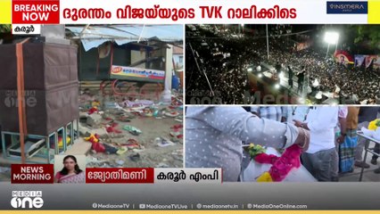 'ജനത്തിരക്ക് മുന്നിൽ കണ്ട് സാധാരണ ശനിയാഴ്ച പരിപാടികൾ കരൂരിൽ സംഘടിപ്പിക്കാറില്ല' കരൂർ എം.പി