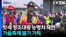 빗속 정조대왕 능행차 재현...가을축제 열기 가득 / YTN