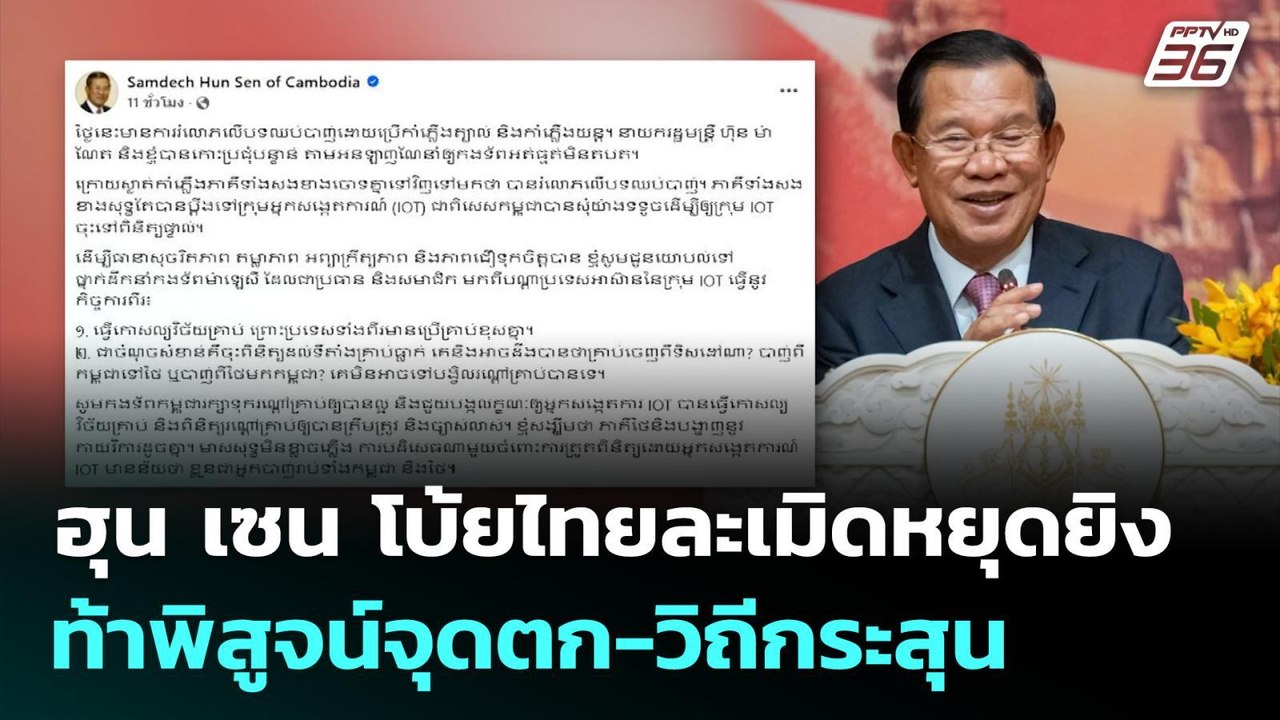 ฮุน เซน โบ้ยไทยละเมิดหยุดยิง ท้าพิสูจน์จุดตก-วิ...