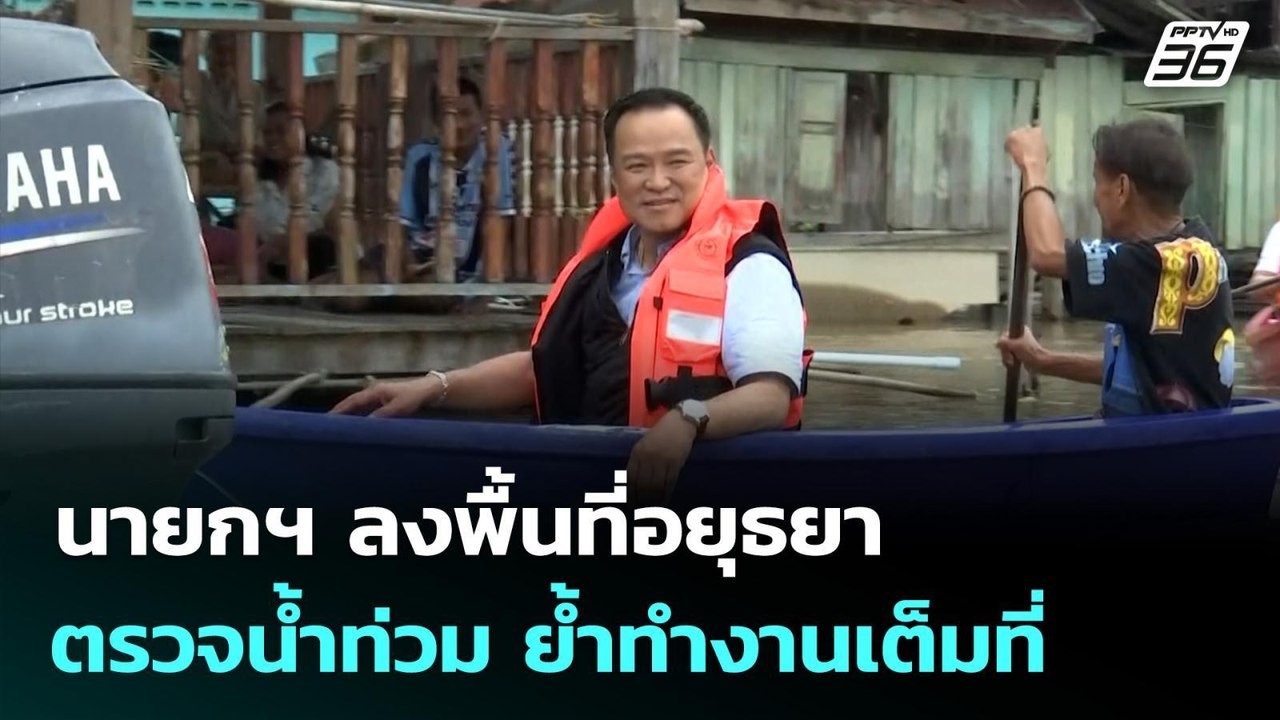 นายกฯ ลงพื้นที่อยุธยา ตรวจน้ำท่วม ย้ำทำงานเต็มท...
