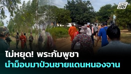 ไม่หยุด! พระกัมพูชา นำม็อบมาป่วนชายแดนหนองจาน | ทันข่าวสุดสัปดาห์ | 28 ก.ย. 68