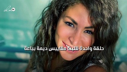 حلقة واحدة قلبت مقاييس ديمة بياعة