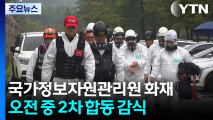국가정보자원관리원 화재 2차 합동감식...배터리 '내구연한 초과' 확인 / YTN