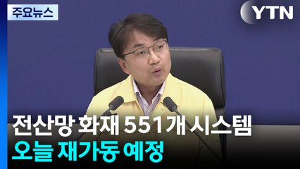 국가 전산망 화재 직접 피해 없는 시스템 오늘 재가동 / YTN