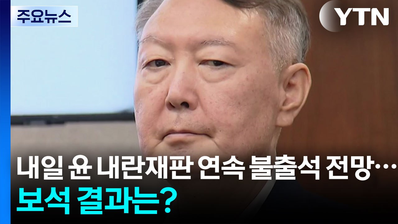 내일 윤 내란재판 연속 불출석 전망...보석 결과 언제쯤? / YTN