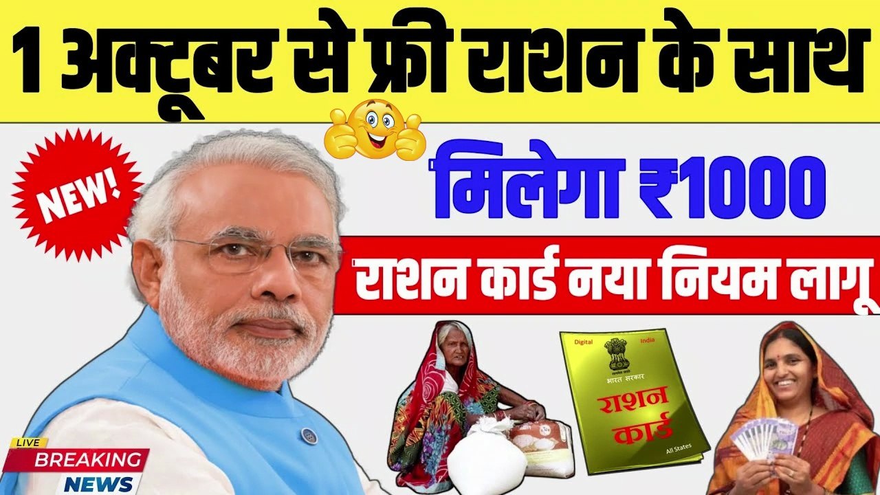 1 अक्टूबर से फ्री राशन के साथ मिलेगा ₹1000 💸🔥 |  Ration Card New Update 2025 #RationNews #FreeRation #RationUpdate #GovernmentScheme #Subsidy #FreeRation2023 #LatestRationNews #PMRationScheme #Yojana