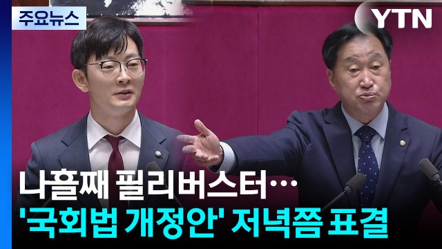 나흘째 필리버스터...'국회법 개정안' 저녁쯤 표결 / YTN