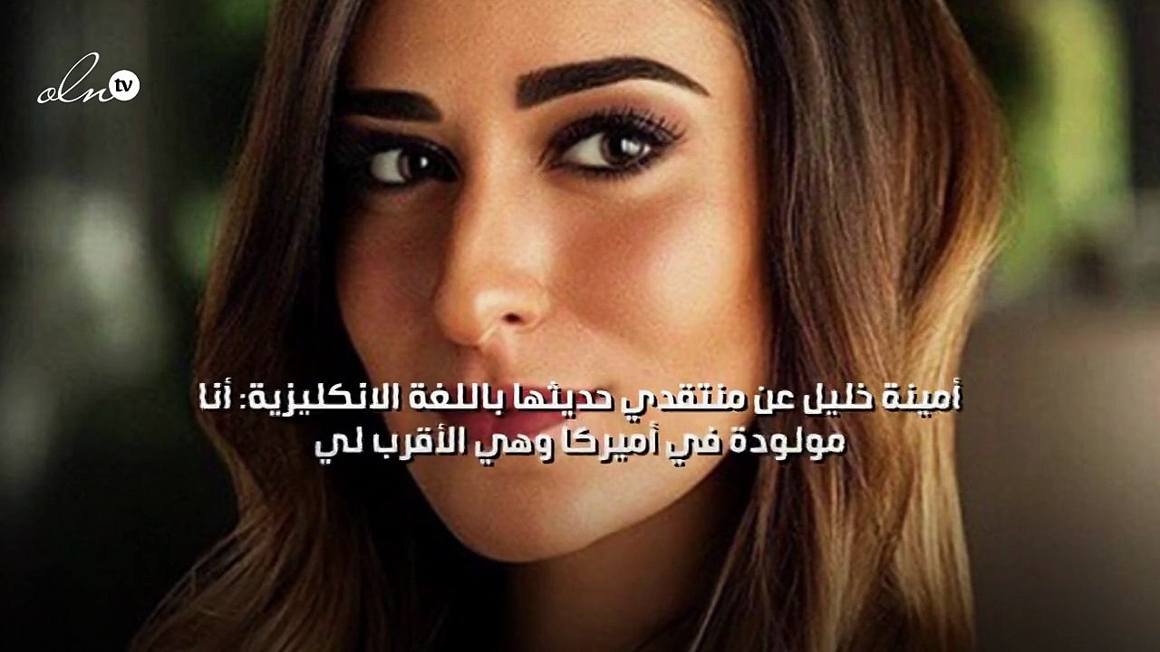 أمينة خليل عن منتقدي حديثها باللغة الانكليزية: أنا مولودة في أميركا وهي الأقرب لي