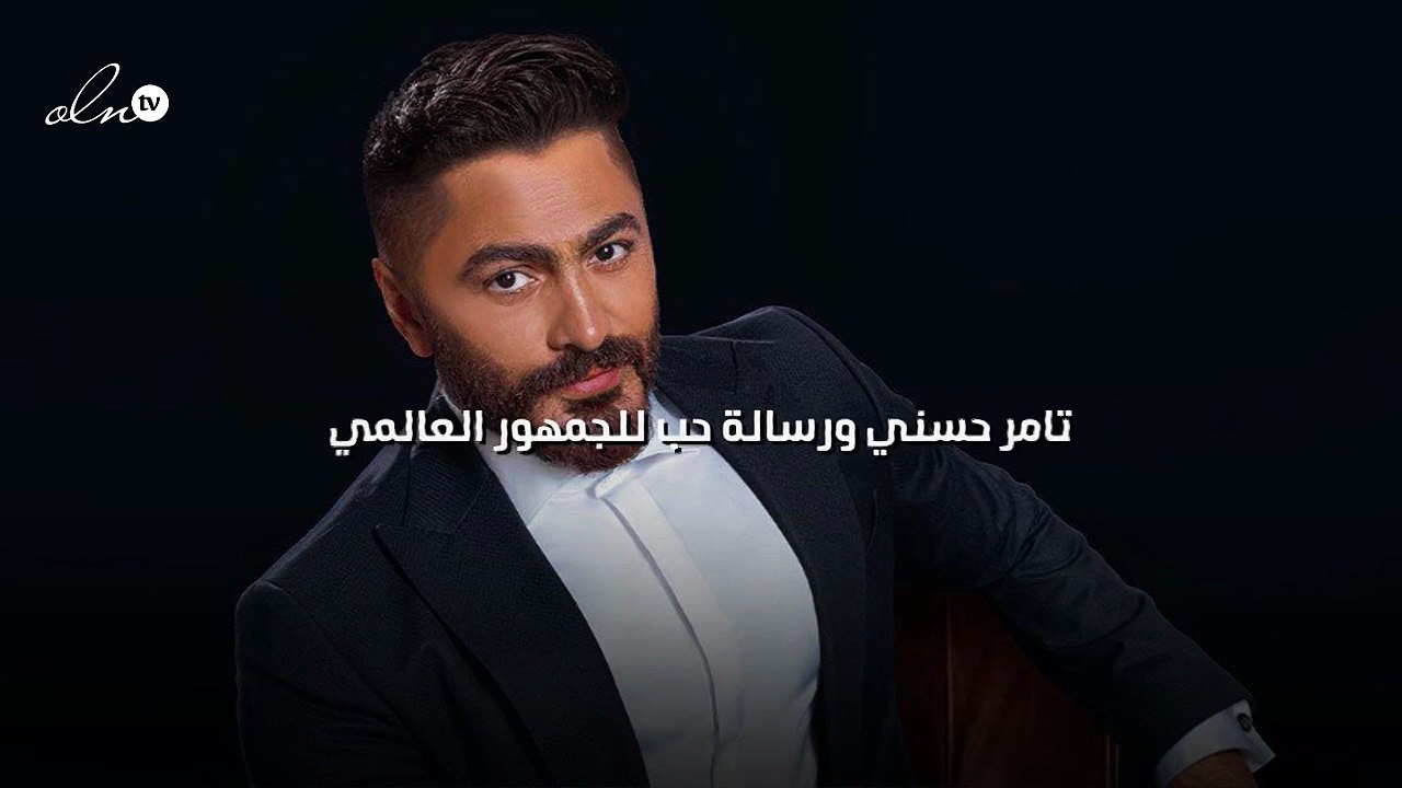 تامر حسني ورسالة حب للجمهور العالمي