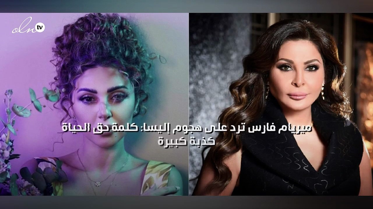 ميريام فارس ترد على هجوم إليسا: كلمة حق الحياة كذبة كبيرة