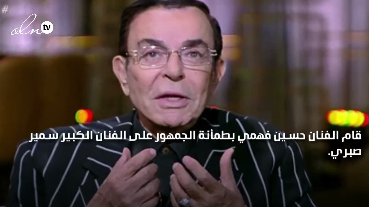 حسين فهمي يكشف الحالة الصحية للفنان سمير صبري