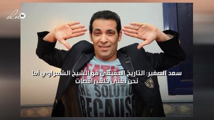 سعد الصغير: التاريخ الحقيقي هو الشيخ الشعراوي أما نحن نغني خلف راقصات