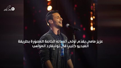 عزيز مامي يقدّم أولى أغنياته الخاصة المصوّرة بطريقة الفيديو كليب في "بوليفارد المواهب"