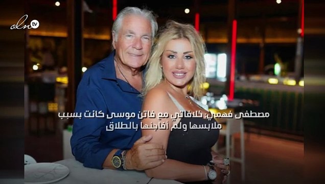 مصطفى فهمي: خلافاتي مع فاتن موسى كانت بسبب ملابسها ولم أفاجئها بالطلاق