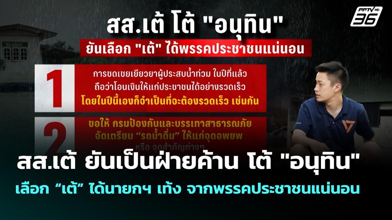 สส.เต้ ยันเป็นฝ่ายค้าน โต้ "อนุทิน" เลือก “เต้”...