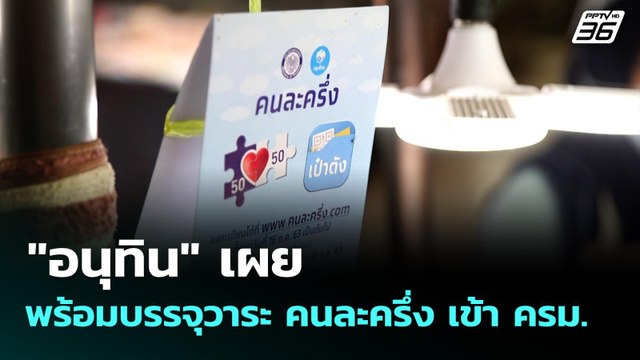 อนุทิน เผย พร้อมบรรจุวาระ คนละครึ่ง เข้า ครม. | ทันข่าวสุดสัปดาห์ | 28 ก.ย. 68