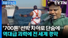 치아 하나로 700톤 선박까지...보고도 믿을 수 없는 '괴력' [지금이뉴스] / YTN