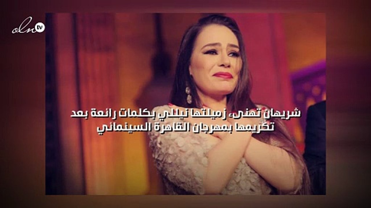 شريهان تهنىء زميلتها نيللي بكلمات رائعة بعد تكريمها بمهرجان القاهرة السينمائي