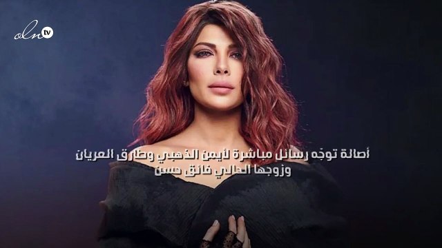 أصالة توجّه رسائل مباشرة لأيمن الذهبي وطارق العريان وزوجها الحالي فائق حسن